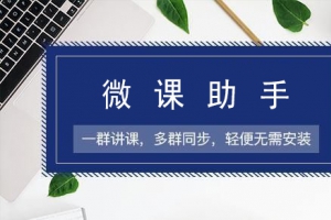 玩转微信多群直播，让知识创造更多价值