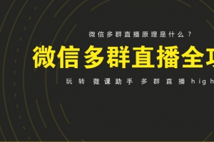 快速了解微信多群直播