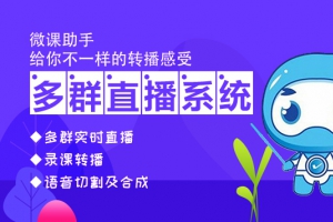 微信多群直播的原理以及多群直播是怎么实现的？