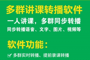 微商多群直播神器--微信转播助手